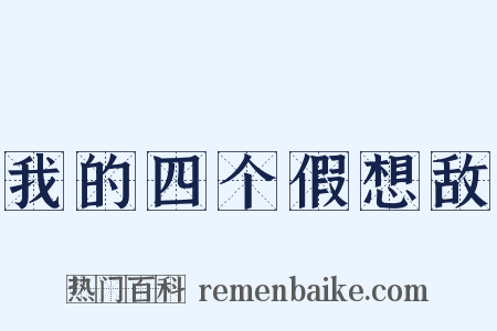 我的四个假想敌是什么意思的图片